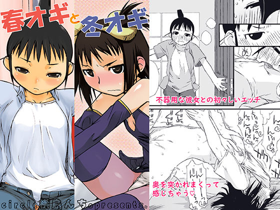 春オギと冬オギ(横島んち。) [d_216813]