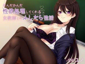 なんだかんだ性欲処理してくれる女教師とのふしだら性活(シレスティアル) [d_216817]