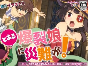 とある爆裂娘に災難が！(とらや) [d_216818]