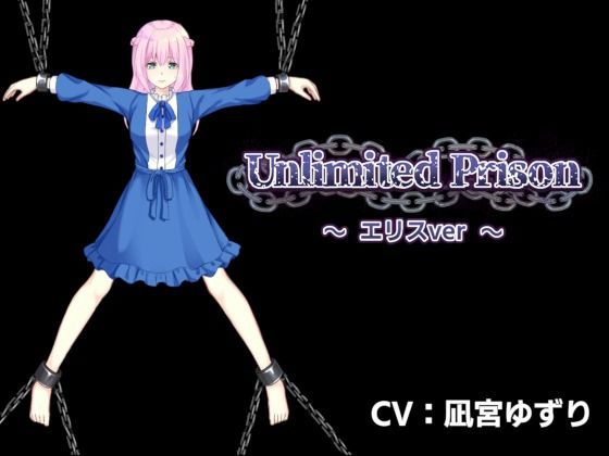 UnlimitedPrison 〜エリス編〜(アリスティアソフト) [d_216839]