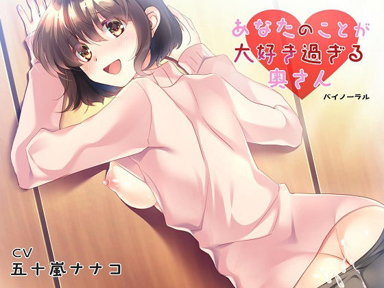 あなたのことが大好き過ぎる奥さん(Pure Cherry) [d_216883]