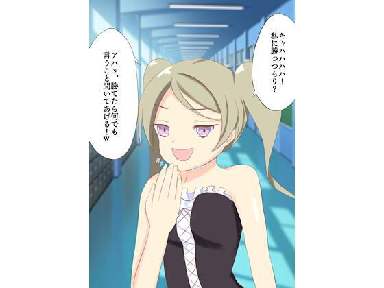 負け知らずの女(ロミ子とジュリエッタ) [d_216886]