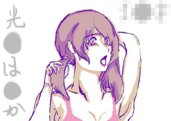 現役魔●科校生 光●ほ●か(恒榮出版) [d_216893]