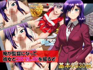 俺が監督になって彼女とコスプレAVを撮るぞ(万魔殿) [d_216900]