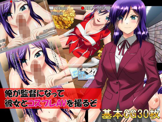 俺が監督になって彼女とコスプレAVを撮るぞ(万魔殿) [d_216900]