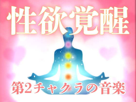 性欲覚醒のためのソルフェジオ周波数音楽(スピリチュアル音楽研究所) [d_216901]