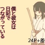 僕と彼女は日記でつながっている(湯の海茶碗) [d_216914]