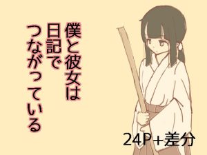 僕と彼女は日記でつながっている(湯の海茶碗) [d_216914]