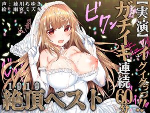 【実演】イグイグぅっ！ガチイキ連続60分！！絶頂ベスト！！！(みにょって) [d_216924]