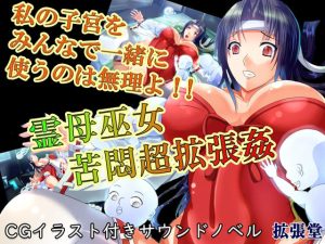 【CGイラスト付き】霊母巫女 苦悶超拡張姦ー私の子宮をみんなで一緒に使うのは無理よ！！ー(拡張堂) [d_216947]