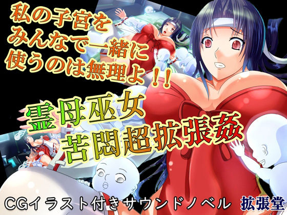 【CGイラスト付き】霊母巫女 苦悶超拡張姦ー私の子宮をみんなで一緒に使うのは無理よ！！ー(拡張堂) [d_216947]