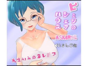 ヒミツのシェアハウス特別編Vol.8 ASMR 先生からの耳レ●プ(りんご飴) [d_216963]