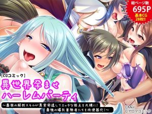 異世界孕ませハーレムパーティー〜最弱の解析スキルが異常発達してエッチな弱点を丸裸に！最強の爆乳冒険者たちを肉便器化！〜(アロマコミック) [d_216978]