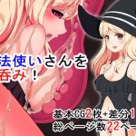 魔法使いさんを丸呑み！(丸呑み缶) [d_216986]