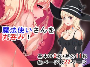 魔法使いさんを丸呑み！(丸呑み缶) [d_216986]