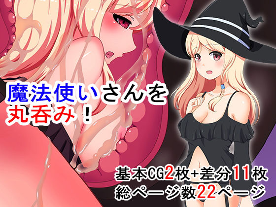 魔法使いさんを丸呑み！(丸呑み缶) [d_216986]