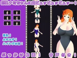 巨乳ナミちゃんに超ピュッピュッピュッー！(生肉汁星人) [d_217093]