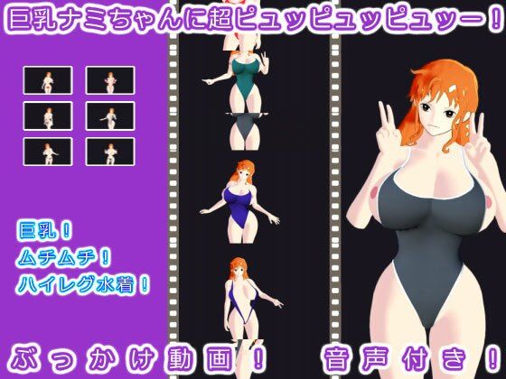 巨乳ナミちゃんに超ピュッピュッピュッー！(生肉汁星人) [d_217093]