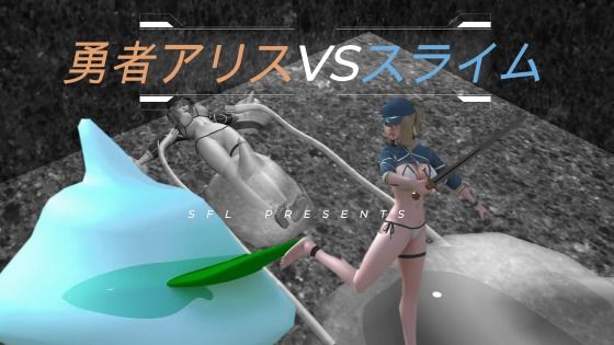 勇者アリスVSスライム Blave Alice VS Slime 英雄？？？ VS 史莱姆(SFL) [d_217120]