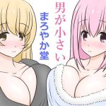 男が小さい(まろやか堂) [d_217145]