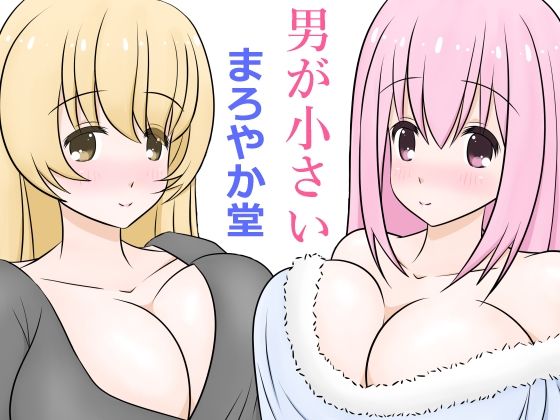 男が小さい(まろやか堂) [d_217145]
