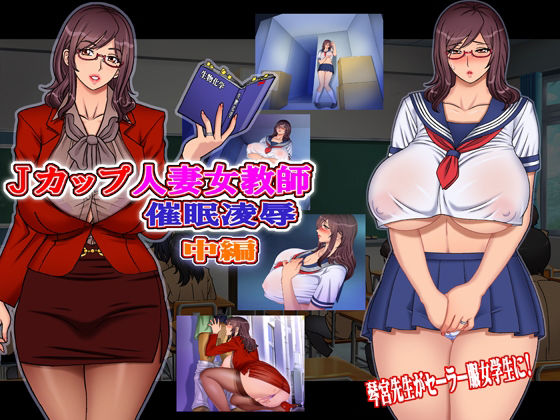 Jカップ人妻女教師 催●凌● 中編(地下室) [d_217151]