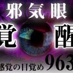 邪気眼開眼！超感覚の目覚め「963Hz」ソルフェジオ周波数音楽。(スピリチュアル音楽研究所) [d_217169]