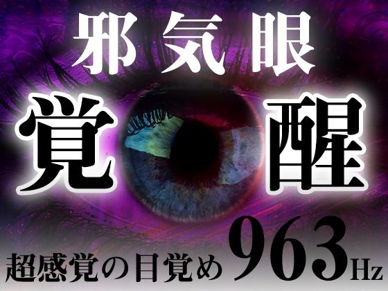 邪気眼開眼！超感覚の目覚め「963Hz」ソルフェジオ周波数音楽。(スピリチュアル音楽研究所) [d_217169]