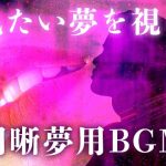 見たい夢を見る明晰夢のためのBGM。ソルフェジオ周波数、ヘミシンクと共に。(スピリチュアル音楽研究所) [d_217179]