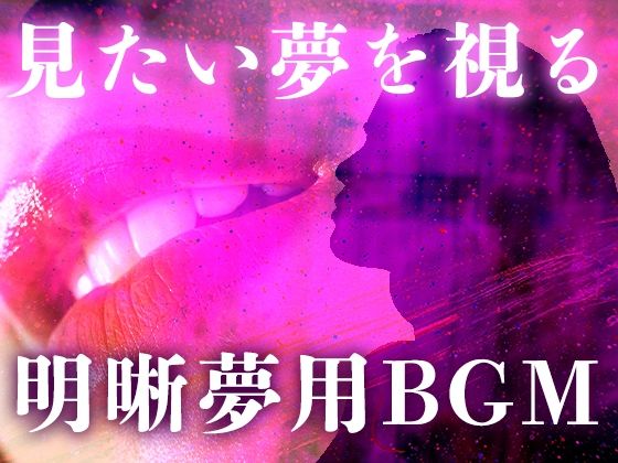 見たい夢を見る明晰夢のためのBGM。ソルフェジオ周波数、ヘミシンクと共に。(スピリチュアル音楽研究所) [d_217179]