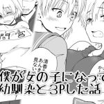 僕が女の子になって幼馴染と3Pした話(HB) [d_217192]