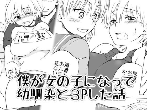 僕が女の子になって幼馴染と3Pした話(HB) [d_217192]