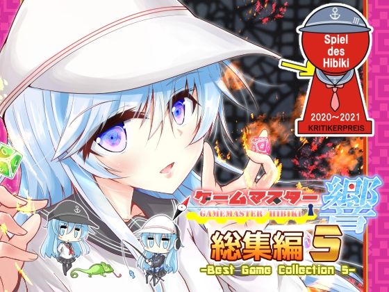 ゲームマスター響〜総集編5〜(さといも牧場) [d_217271]