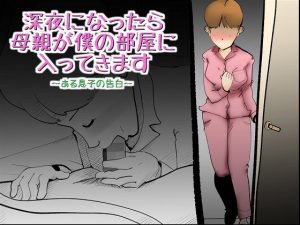 深夜になったら母親が僕の部屋に入ってきます(kazum) [d_217272]