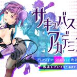 サキュバスアカデミア(SQDT) [d_197013]