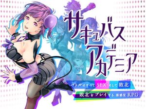 サキュバスアカデミア(SQDT) [d_197013]