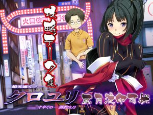 超速くノ一 クロユリ 風月流印可状(ベルゼブブ) [d_200808]