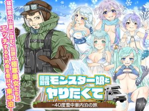 極寒耐性モンスター娘とヤりたくて-40度雪中車内泊の旅(Rodmans) [d_205110]
