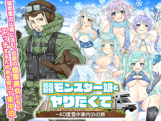極寒耐性モンスター娘とヤりたくて-40度雪中車内泊の旅(Rodmans) [d_205110]
