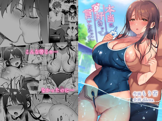 本当は好きって言いたかった(diletta) [d_208829]