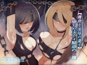 【残虐な凌●の果て】堕ちたスパイ疑惑の女達(常世常闇所々) [d_208969]