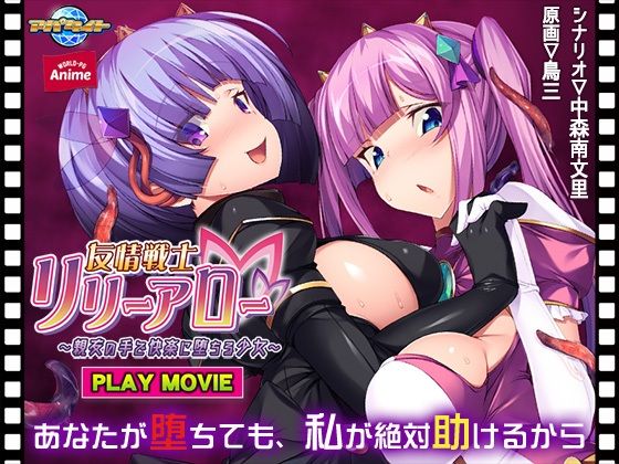 友情戦士リリーアロー〜親友の手で快楽に堕ちる少女〜 PLAY MOVIE(WorldPG Anime) [d_212033]