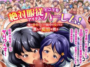 絶対服従アイテムでどこでもハーレム！俺の命令ひとつで街中の女どもは喜んで痴態を晒す(MC) [d_212041]