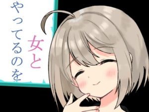 女とやってるのを(禁禁) [d_213308]