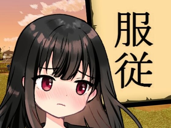 服従(禁禁) [d_213309]