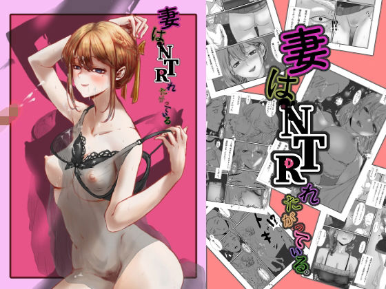 妻はNTRれたがっている。(jill) [d_213405]