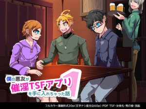 僕の悪友が催淫TSFアプリを手に入れちゃった話_1話(HentaiWorks) [d_213407]