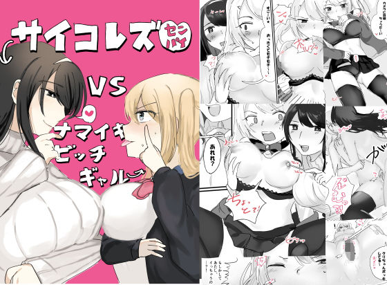 サイコレズ先輩VS生意気ビッチギャル(少女工房) [d_213421]