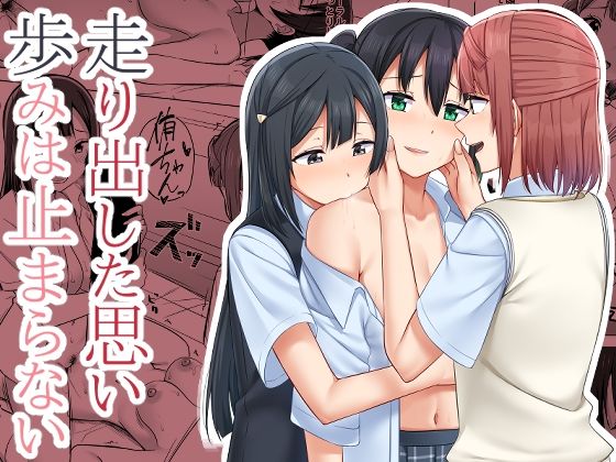 走り出した思い歩みは止まらない(えのころくらげ) [d_213429]