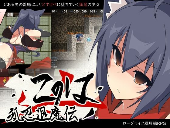 狐忍退魔伝このは(はちみつサンド) [d_213887]